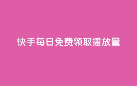 快手每日免费领取播放量 - 快手每日免费赠送播放量，限时领取! 第1张