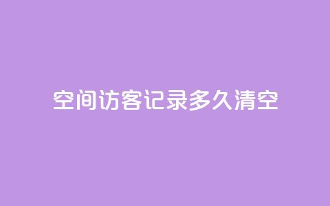 QQ空间访客记录多久清空,网红云商城自助下单软件 - qq空间动态浏览记录 卡盟低价qq业务自助下单 第1张