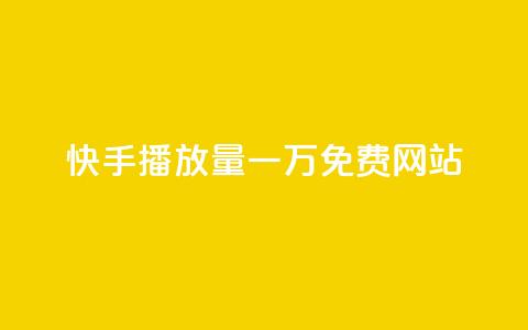 快手播放量一万免费网站,作品买点赞软件下载 - 空间自助下单业务 抖音业务下单24小时便宜 第1张