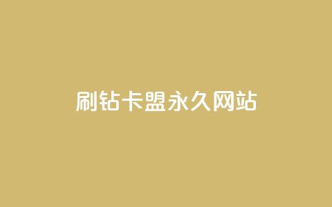 qq刷钻卡盟永久网站,Dy代实名平台 - 今日头条矩阵怎么开通 QQ资料卡买赞网 第1张