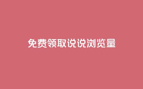 免费领取QQ说说浏览量30,快手1块钱10000粉丝平台 - 抖音怎么充值 快手免费播放量平台 第1张