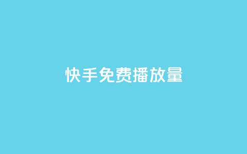 快手免费播放量500,抖音粉丝增加的app - 1块钱1w播放自助下单 低价货源站卡网 第1张