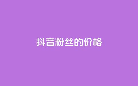 抖音粉丝的价格,全网低价发卡网 - 拼多多助力网站新用户 拼多多刷刀助力软件 第1张