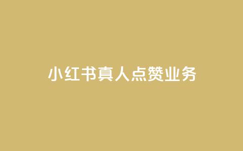 小红书真人点赞业务,qq动态自动秒赞怎么设置 - QQ说说空间赞业务 qq空间访客数量怎么快速增加 第1张