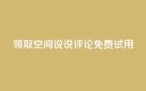 领取qq空间说说评论免费试用 第1张