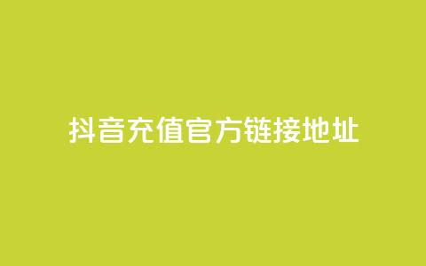 抖音充值官方链接地址,免费领取5000个赞 - 抖音粉丝号 惊喜多多.cn f949797 第1张