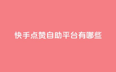 快手点赞自助平台有哪些,一秒1w粉丝app - 抖音推广24小时自助平台套餐 帝王卡盟 第1张