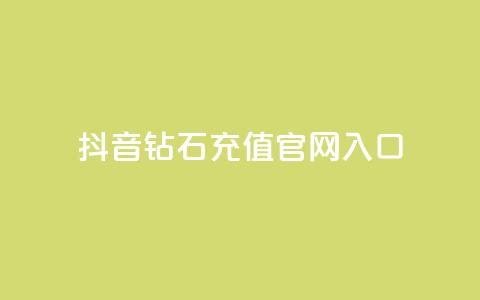 抖音钻石充值官网入口 - 全网自助下单最便宜云小店 第1张