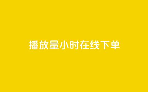 播放量24小时在线下单,免费涨1000粉丝软件 - 拼多多自助业务网 拼多多拉一个新人多少钱 第1张