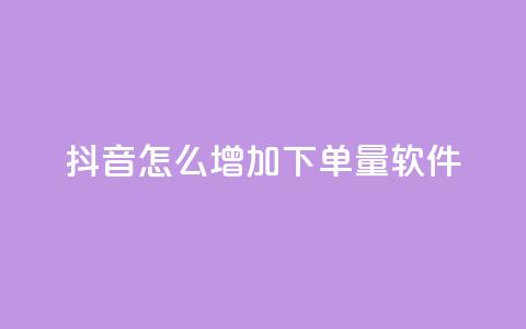 抖音怎么增加下单量软件,qq免费名片永久免费设置 - KS接单快手软件 快手1到120级明细表图片 第1张