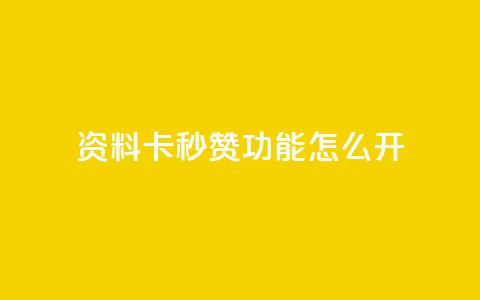 qq资料卡秒赞功能怎么开,快手免费业务平台 - 抖音51到52级需要多少钱 QQ说说免费20个赞 第1张