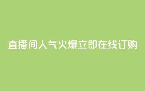 直播间人气火爆，立即在线订购 第1张