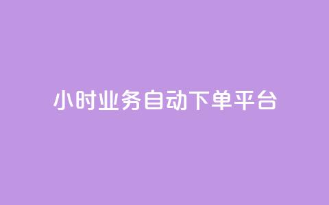 qq24小时业务自动下单平台,卡盟低价拿货平台 - QQ只看了主页算访问了空间吗 QQ空间秒赞工具下载 第1张