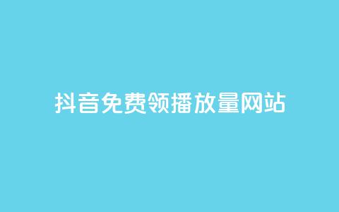 抖音免费领1000播放量网站,抖音24小时自助30元1000赞 - 拼多多24小时助力网站 拼多多砍一刀骗个人信息 第1张