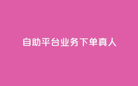 dy自助平台业务下单真人,抖音免费获得10000粉丝 - 抖音业务下单免费 ks一键分享作品软件 第1张