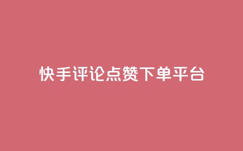 快手评论点赞下单平台,快手点赞购买网站平台 - 拼多多免费助力网站 拼多多砍价助力软件免费 第1张