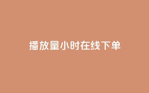 播放量24小时在线下单,橱窗带货货源在哪里找 - 快手免费业务平台 time23.cnQQ领赞 第1张