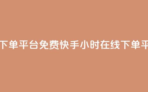 快手业务24小时在线下单平台免费(快手24小时在线下单平台，免费使用) 第1张