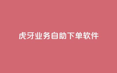 虎牙业务自助下单软件,qq刷钻卡盟永久最低价 - 快手卡盟平台自助 qq主页点赞链接 第1张