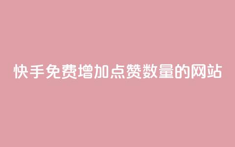 快手免费增加点赞数量的网站,卡盟一手货源批发发卡网站 - 拼多多砍价网站一元10刀 拼多多必提现福卡 第1张