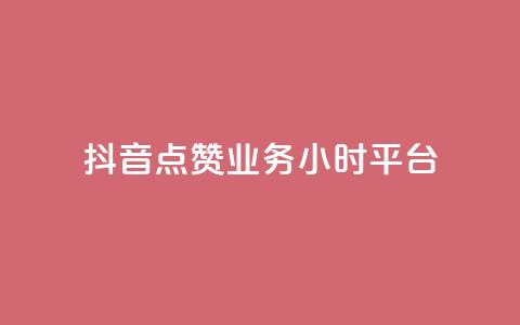 抖音点赞业务24小时平台,dy低价下单平台商城 - dy下单平台-ks-dy-稳定下单平台-超低价平台 抖音低价业务全网最低 第1张