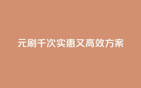 0.01元刷千次：实惠又高效SEO方案 第1张