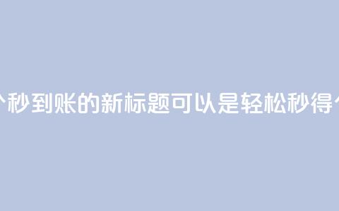 qq空间说说赞50个秒到账的新标题可以是“轻松秒得50个qq空间说说赞” 第1张