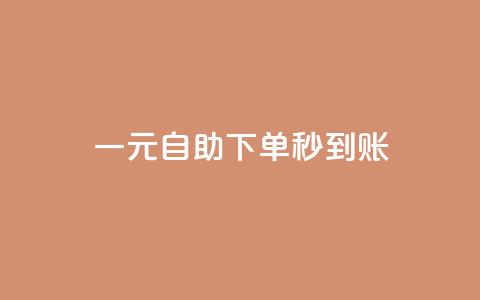 ks一元自助下单秒到账,QQ个性赞充值 - 拼多多助力刷人软件新人 拼多多三人团互助群 第1张