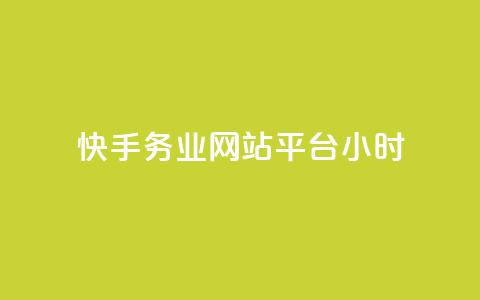 快手务业网站平台24小时,云商城24小时自助下单下载 - 网红24小时自动下单助手 QQ十万名片点赞 第1张