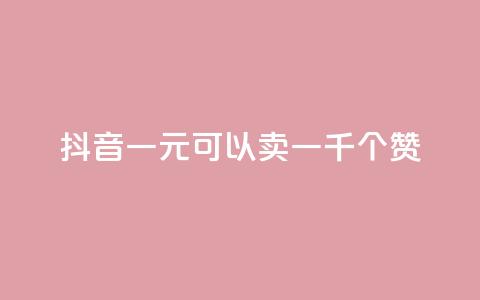 抖音一元可以卖一千个赞,qq刷等级钻卡盟永久网站 - 拼多多新用户助力网站免费 拼多多砍一刀卡盟 第1张