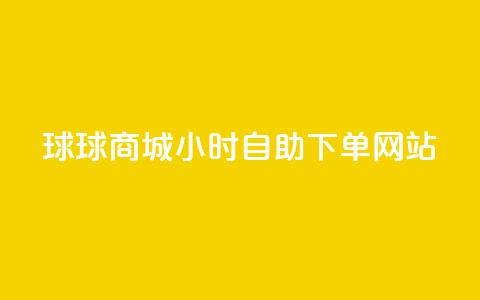 球球商城24小时自助下单网站,超低价qq空间业务 - qq自助下单助手 qq24小时自助下单商城 第1张