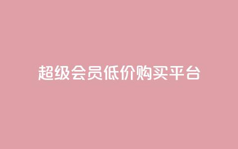 qq超级会员低价购买平台,qq业务卡盟网站最低价 - 超人卡盟 qq一天自动引流5万人 第1张