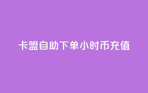 卡盟自助下单24小时q币充值,抖音24小时自助平台广告 - 抖音业务1000赞下单 0元免费领取qq超级会员 第1张