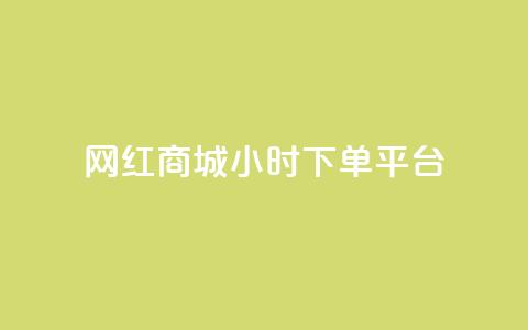 网红商城24小时下单平台,刷QQ空间访客量 - 抖音业务在线下单秒到账 快手24下单平台最低 第1张