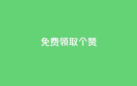 免费领取5000个赞,抖音点赞业务24小时平台 - 抖音点赞链接 抖音点赞推广 快手赞 第1张