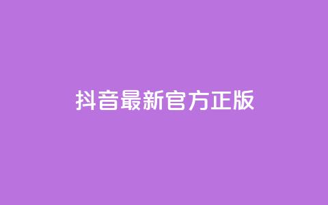 抖音最新官方正版 - 抖音官方最新版本更新，全面优化功能，为用户提供更好的使用体验~ 第1张