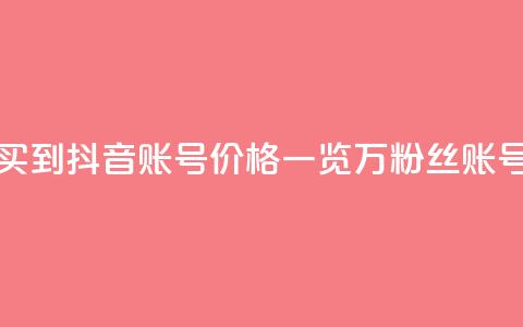 抖音100万账号多少钱能买到 - 抖音账号价格一览：100万粉丝账号多少钱可购买？~ 第1张