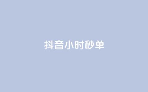 抖音24小时秒单 - 抖音秒单系统24小时快速交易解析~ 第1张