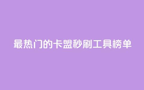 最热门的卡盟秒刷工具榜单 第1张