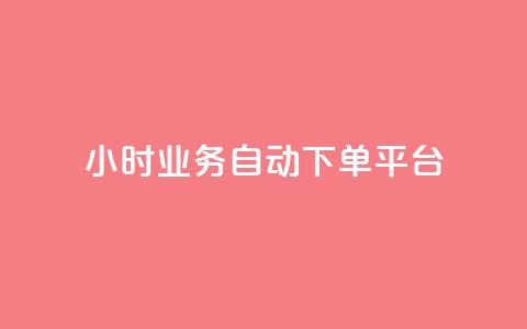 24小时业务自动下单平台 - 自动下单平台助力您的业务24小时发展! 第1张