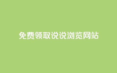 免费领取qq说说30浏览网站,抖音涨粉生成器app - qq说说赞在线自助下单网站 qq自动发卡网 第1张