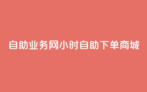 自助业务网24小时自助下单商城,qq空间访客网站最便宜 - 拼多多助力神器软件 拼多多转盘会不会受骗呢 第1张