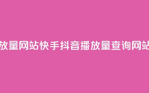 快手抖音播放量网站(快手抖音播放量查询网站推荐) 第1张