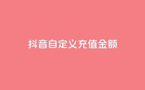 抖音自定义充值金额,抖音低价二十四小时下单平台 - 拼多多自助下单全网最便宜 拼多多业务平台自助下单便宜 第1张