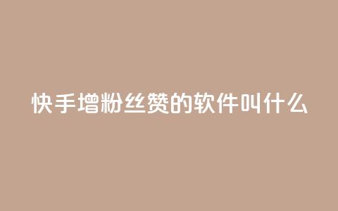 快手增粉丝赞的软件叫什么,自助下单业务 - pdd提现700套路最后一步 拼多多平台怎么联系 第1张