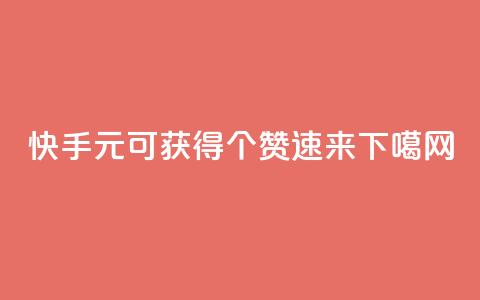 快手：1元可获得200个赞，速来！ 第1张