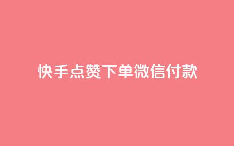 快手点赞下单微信付款,dy下单平台 24小时自助下单 - 全网稳定低价24小时下单平台 自助下单24小时平台 第1张