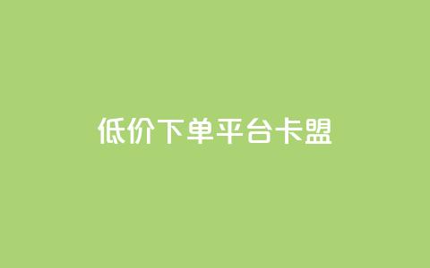 dy低价下单平台卡盟,快手点赞秒1000双击0.01元小白龙马山肥大地房产装修 - 快手1000个赞播放量 ks业务下单24小时最低价 第1张