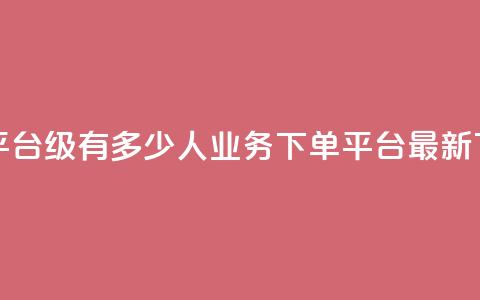 抖音平台75级有多少人 - ks业务下单平台最新 第1张