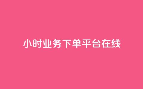 24小时业务下单平台在线 - 24小时业务下单平台，在线便捷，快速下单! 第1张